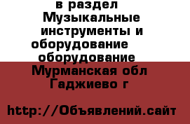  в раздел : Музыкальные инструменты и оборудование » DJ оборудование . Мурманская обл.,Гаджиево г.